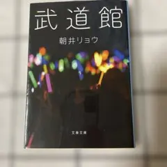 武道館