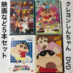クレヨンしんちゃん　映画　イッキ見　DVD # 劇場版　名探偵コナン　ドラえもん