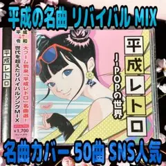 【平成レトロ】 J-POPの世界 50曲ノンストップMIX カバー リバイバル