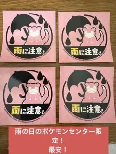 4枚！今の時期の雨の日のポケモンセンター限定 ヤドン 雨に注意 ステッカー