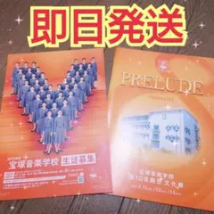 宝塚音楽学校 108期 文化祭 プログラム