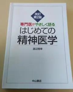 【送料込】専門医がやさしく語るはじめての精神医学