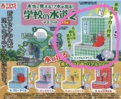 学校の水道2 マスコット