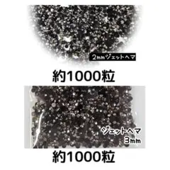 ジェットヘマ】高分子結晶樹脂ストーン♡約3500粒入！大容量！ネイルや