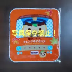 オレンジゆずるバスグッズセット