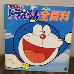 昭和レトロ ドラえもん オール百科 LP レコード 藤子不二雄 - メルカリ