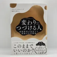 Master of Change 変わりつづける人 : 最新研究が実証する最強…