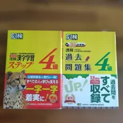 漢検 4級 漢字学習ステップ 過去問題集 セット