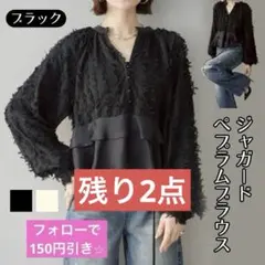 ジャガード ペプラム ブラウス ブラック フリル 切り替え　lumier同型