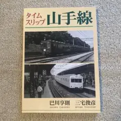 タイムスリップ 山手線