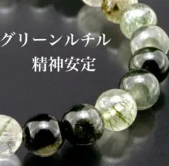 グリーンルチル精神安定や健康促進、願望成就天然石ブレスレット