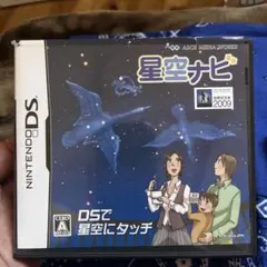 DS 星空ナビ