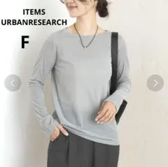 アーバンリサーチアイテムズ◆シアークルーネックカットソー　長袖ニット　薄手