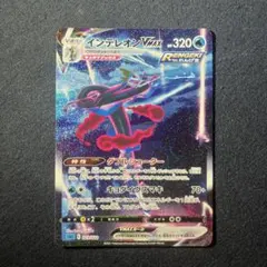 インテレオンvmax sa