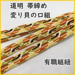 おまとめ購入でお値引きします 帯締め 道明 亀甲 タグなし - メルカリ