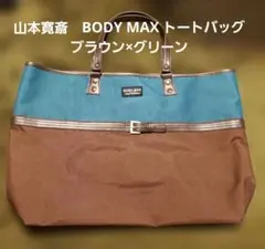 山本寛斎　BODY MAX トートバッグ ブラウン×グリーンのサムネイル