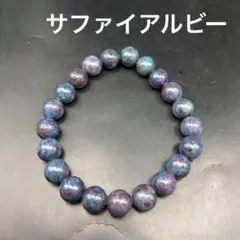 天然石　サファイアルビー　ブレスレット　8.5ミリ