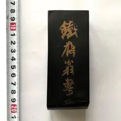 書道具 古墨 鉄斎墨 上海墨廠 油煙101 曹素功 82g - メルカリ