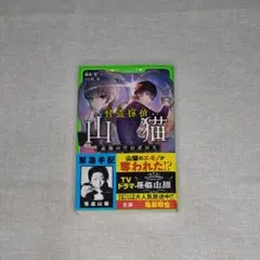 怪盗探偵山猫 虚像のウロボロス