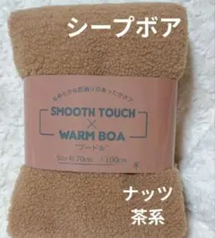 シープボア プードルボア生地 ナッツ 【新品未使用】茶系③