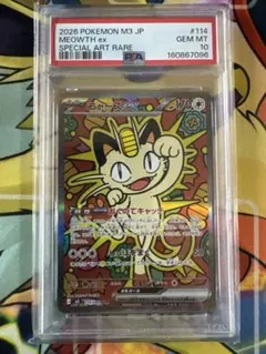 PSA10】ニャースex SAR M3 114/080 ムニキスゼロ - メルカリ