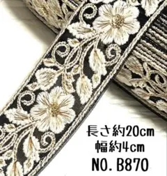 インド刺繍リボン 20cm【NO.B870】 刺繍リボン ハギレ インド刺繍