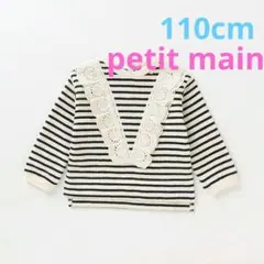 petit main　レースヨークトレーナー　110cm　ボーダー