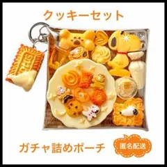 ガチャ詰め　ポーチ　カフェ　ミニチュア　リーメント　デコパーツ　ガチャガチャ