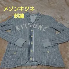 メゾンキツネ カーディガン デカ刺繍ロゴ ストライプ