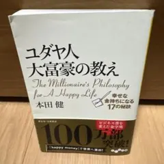 ユダヤ人大富豪の教え 幸せな金持ちになる17の秘訣