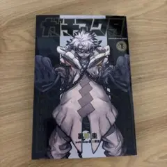 ガチアクタ1巻