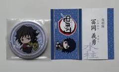 鬼滅の刃 あたりツキ!トレーディング 缶バッジ 冨岡 義勇