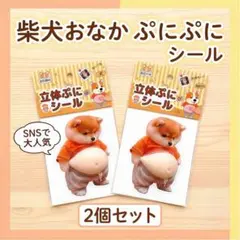 【大人気】柴犬 お腹ぷにぷにシール 3Dシール ステッカーシール帳 2枚セット