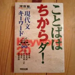 ことばはちからダ! 現代文キーワード 入試現代文最重要キーワード20