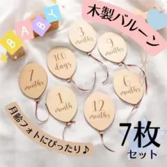 月齢フォト　風船　バルーン　7枚セット　木製　新品　5