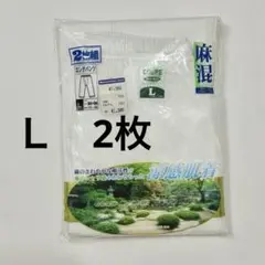 メンズ　Ｌサイズ　　白　長ズボン下 2枚　肌着