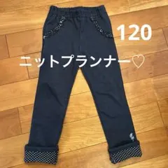 ニットプランナー デニムライク パンツ　120