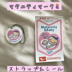 【新品未使用】マタニティマーク　ストラップ＆シール