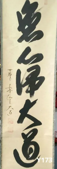 ジャスミン　円相　掛け軸+掛軸用自在　　ニューヨーク　嶋野栄道師　茶道 楽天市場】茶道具 軸用掛物／杉自在掛けの通販