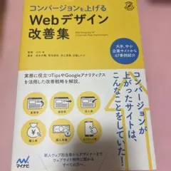 コンバージョンを上げるWebデザイン改善集