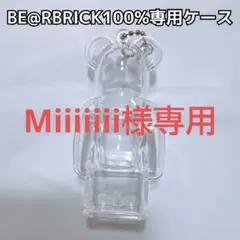 Miiiiiii様専用 ベアブリック