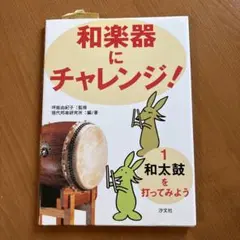 和楽器にチャレンジ！ 1 和太鼓を打ってみようのサムネイル