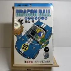 初版DRAGON BALL ドラゴンボール 22巻 ナメック星人の抵抗 鳥山明