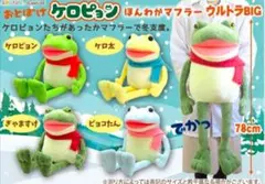 【セット】ケロピョン 超超ウルトラBIG ぬいぐるみ 約80cm 2個セット タイトー限定 おとぼけケロピョン 超超ウルトラBIGぬいぐるみ 約