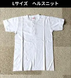 Lサイズ　ヘルスニット　ヘンリーネック　Tシャツ　ホワイトのサムネイル