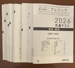 2026共通テスト対策 実力完成プレパック 問題冊子10冊＋解答解説セット