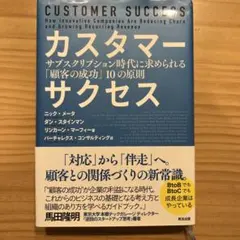 カスタマーサクセス サブスクリプション時代に求められる「顧客の成功」10の原則
