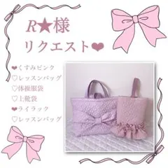 R★様リクエスト❤︎レッスンバッグ.体操服袋.上靴袋