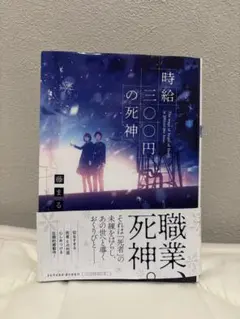 時給三〇〇円の死神 藤まる