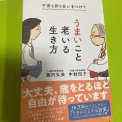 不安と折り合いをつけて うまいこと老いる生き方